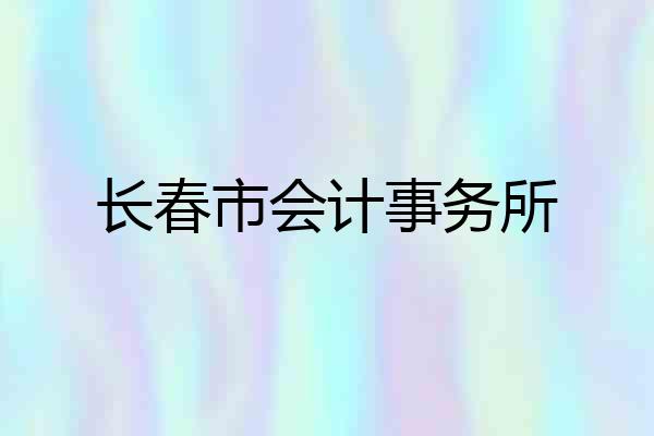 长春市会计事务所
