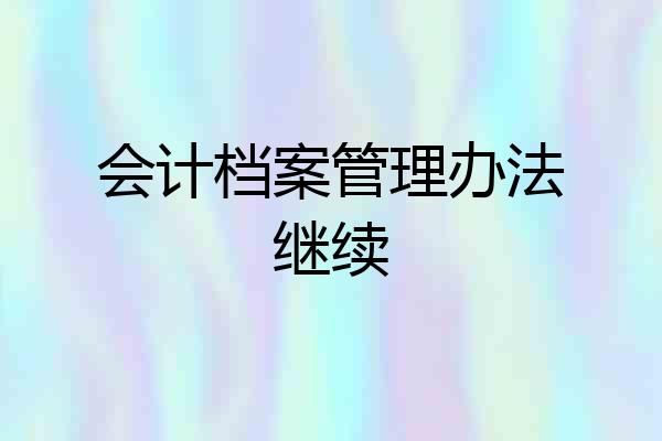 会计档案管理办法继续