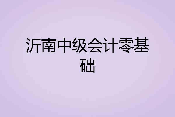 沂南中级会计零基础