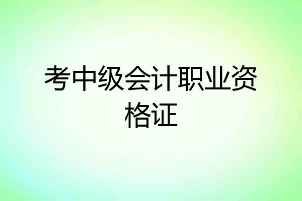 考中级会计职业资格证