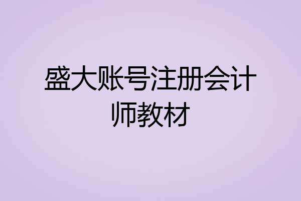 盛大账号注册会计师教材