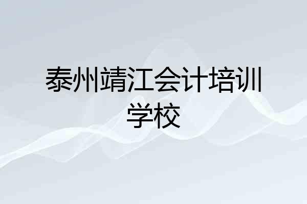 泰州靖江会计培训学校