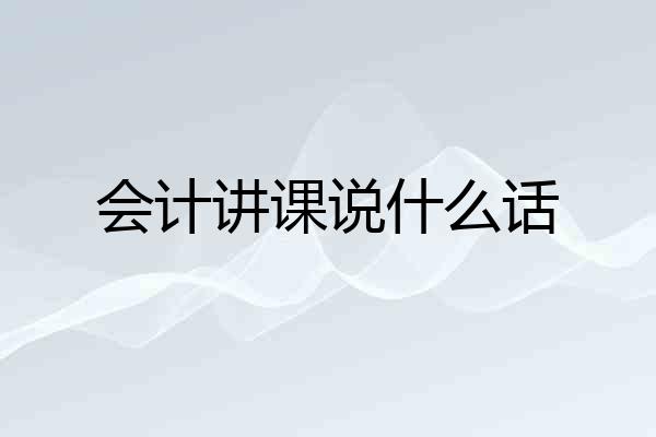 会计讲课说什么话