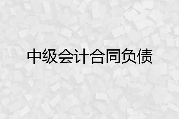 中级会计合同负债