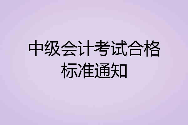 中级会计考试合格标准通知