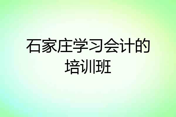石家庄学习会计的培训班