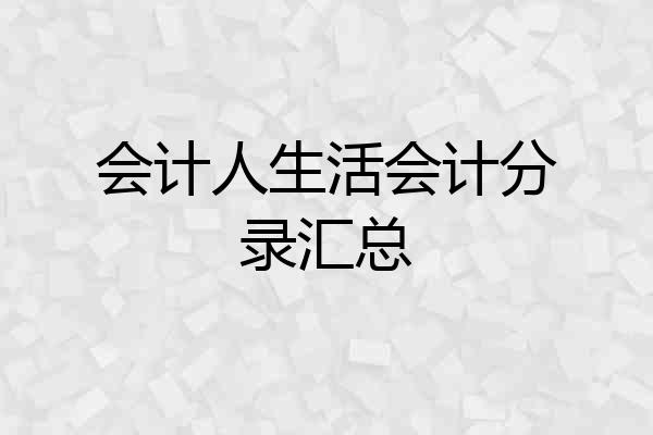 会计人生活会计分录汇总
