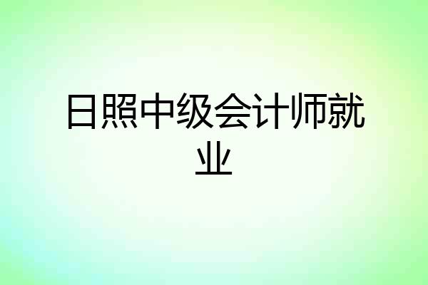 日照中级会计师就业