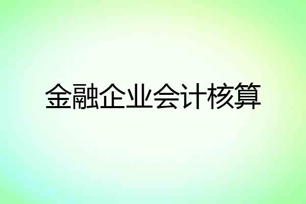 金融企业会计核算