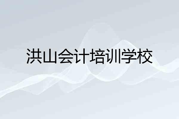 洪山会计培训学校