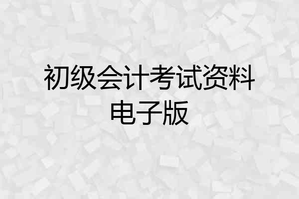 初级会计考试资料电子版