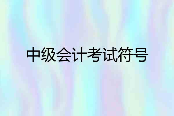 中级会计考试符号