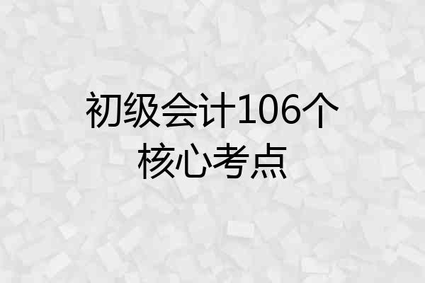 初级会计106个核心考点