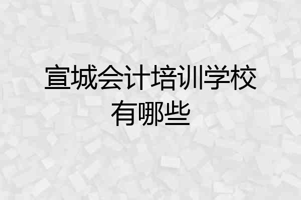 宣城会计培训学校有哪些