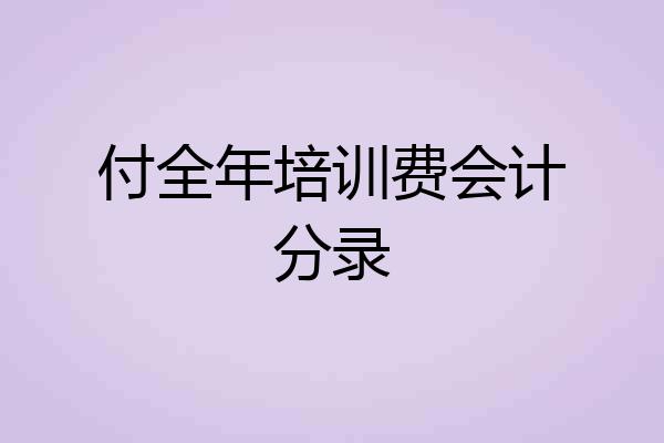 付全年培训费会计分录