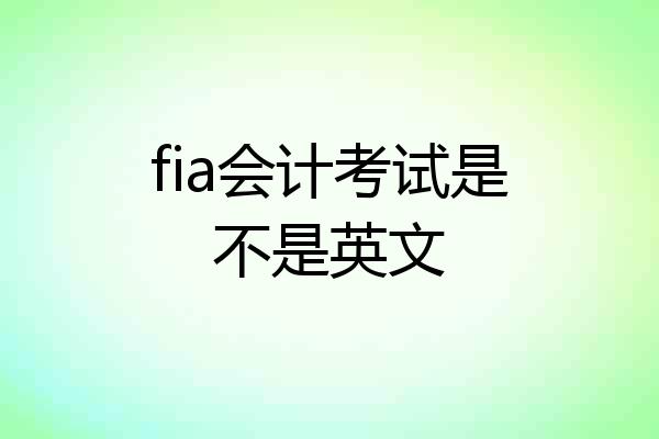fia会计考试是不是英文