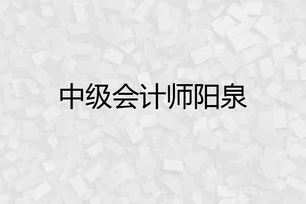 中级会计师阳泉