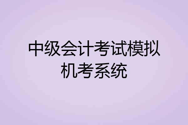 中级会计考试模拟机考系统