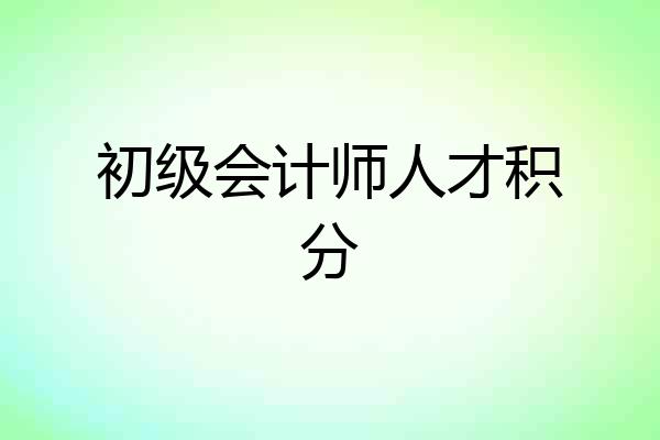 初级会计师人才积分