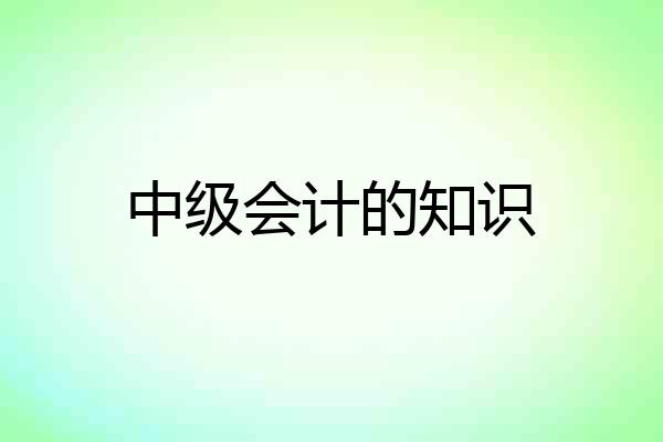中级会计的知识