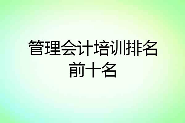 管理会计培训排名前十名