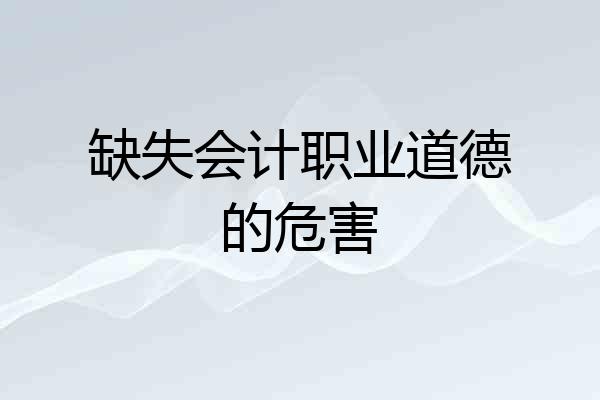 缺失会计职业道德的危害