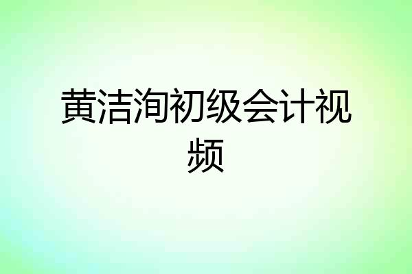 黄洁洵初级会计视频