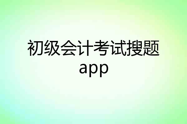初级会计考试搜题app
