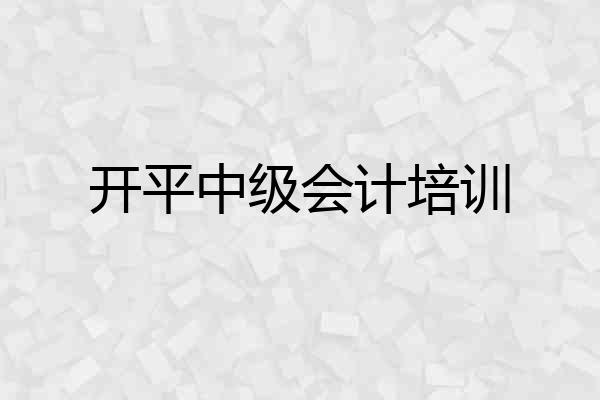 开平中级会计培训
