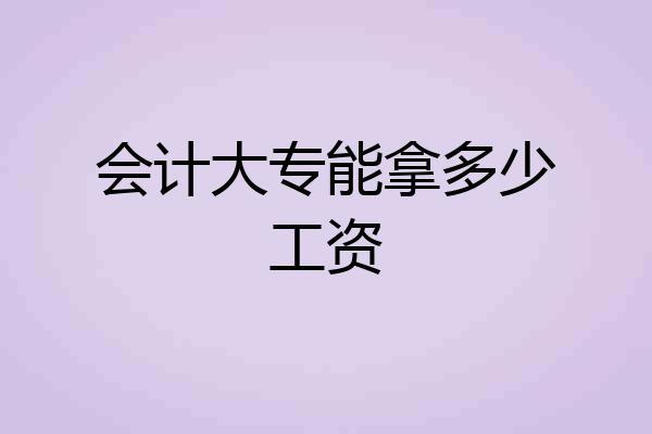 会计大专能拿多少工资