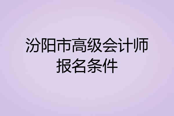 汾阳市高级会计师报名条件