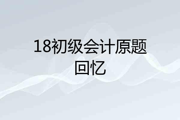 18初级会计原题回忆
