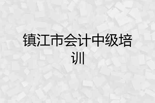镇江市会计中级培训