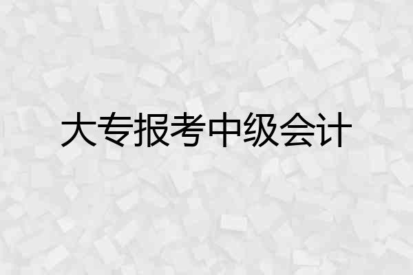 大专报考中级会计