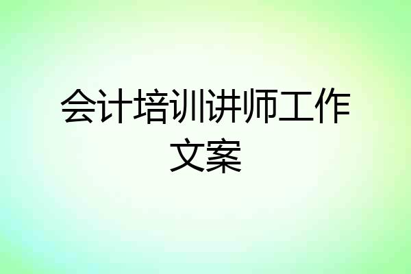 会计培训讲师工作文案