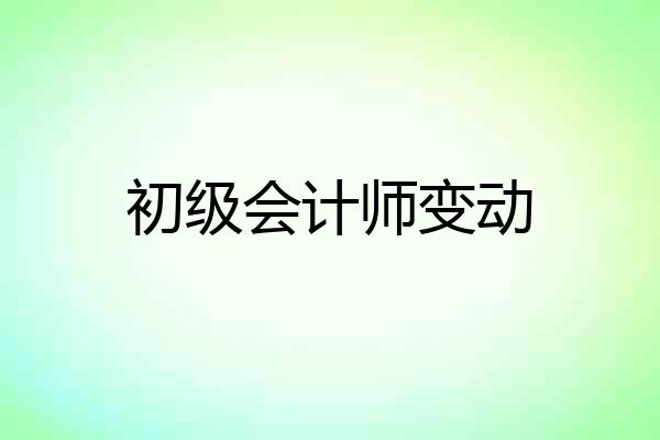 初级会计师变动