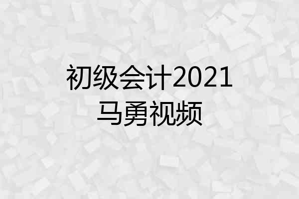 初级会计2021马勇视频