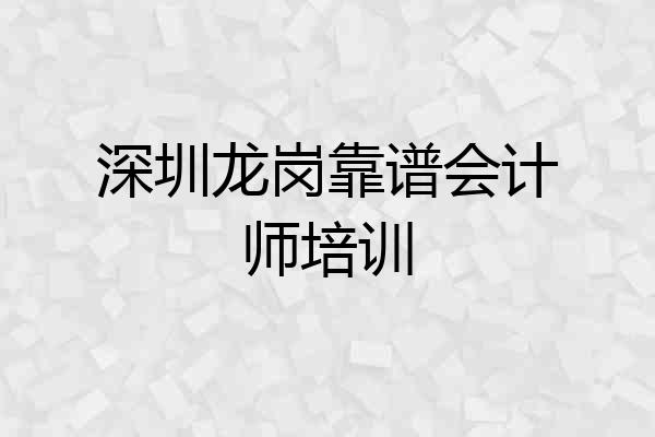 深圳龙岗靠谱会计师培训