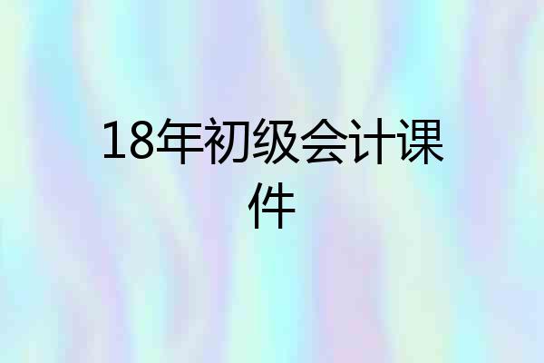 18年初级会计课件