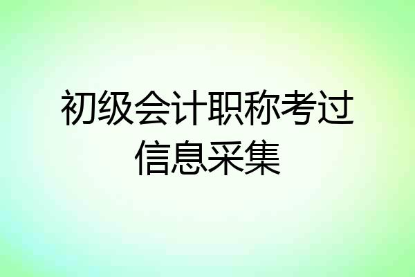 初级会计职称考过信息采集