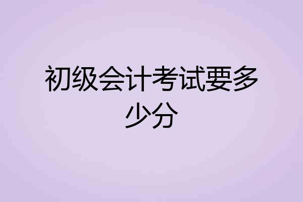 初级会计考试要多少分
