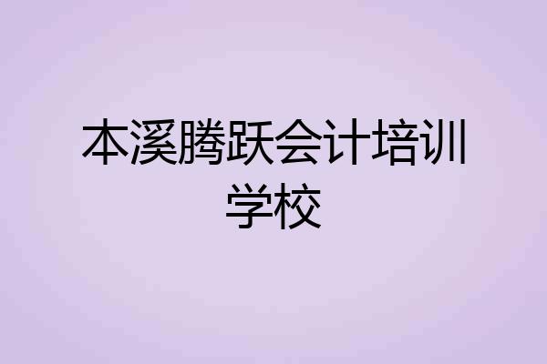 本溪腾跃会计培训学校