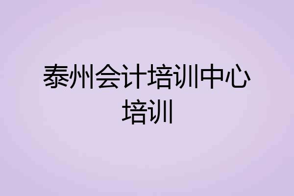 泰州会计培训中心培训