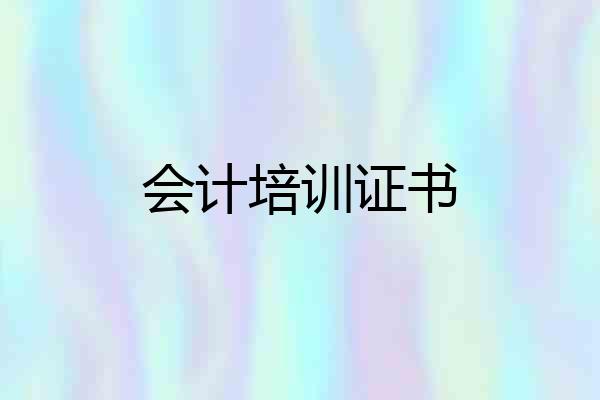 会计培训证书