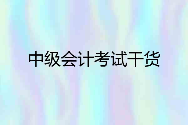 中级会计考试干货