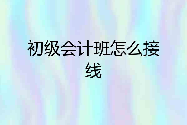 初级会计班怎么接线