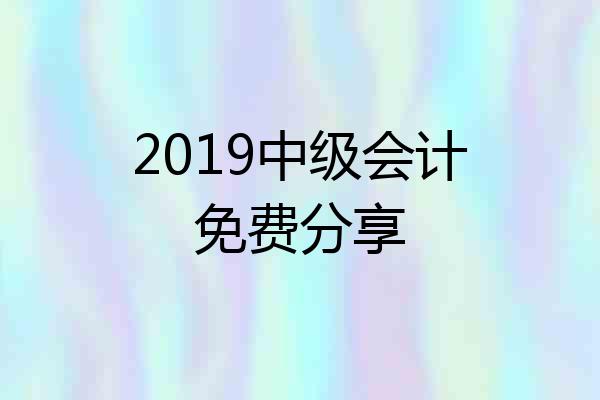 2019中级会计免费分享