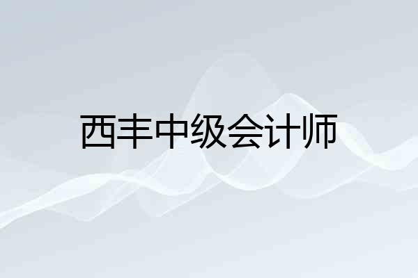 西丰中级会计师