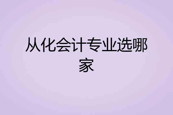 从化会计专业选哪家