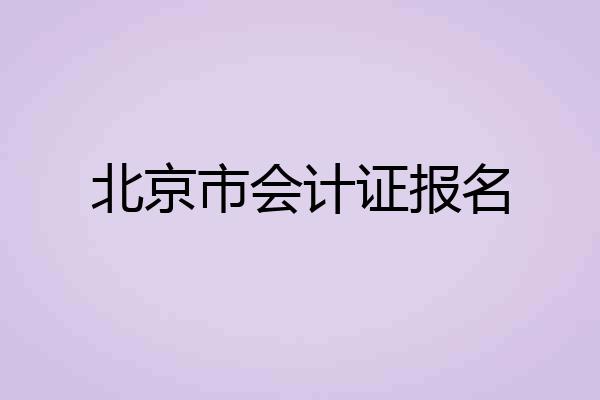 北京市会计证报名